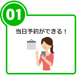 当日予約ができる！