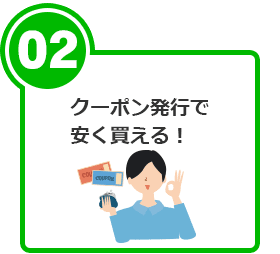クーポン発行で安く買える！
