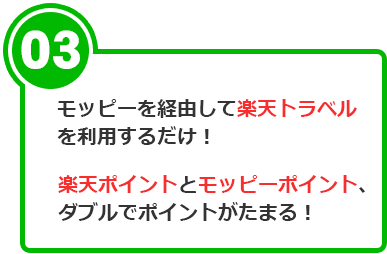 モッピーを経由して楽天トラベルを利用するだけ！ 楽天トラベルとモッピーポイントがダブルでたまる！