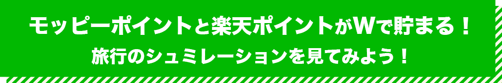 モッピーポイントと楽天ポイントがWで貯まる！