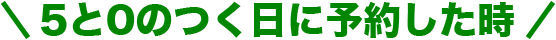5と0のつく日に予約した時