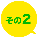その2
