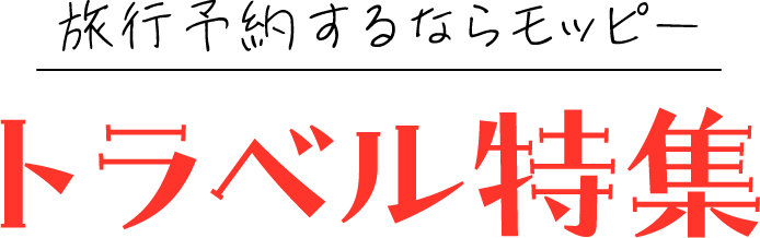 旅行予約するならモッピー！トラベル特集