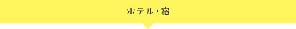 ホテル・宿