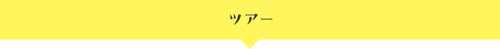 ツアー
