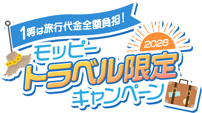 1等は旅行代金全額負担！モッピートラベル限定キャンペーン2026