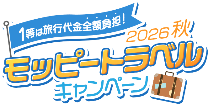 1等は旅行代金全額負担！モッピートラベルキャンペーン2026秋