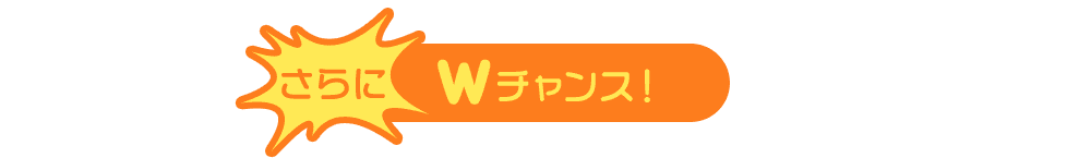 さらにWチャンス