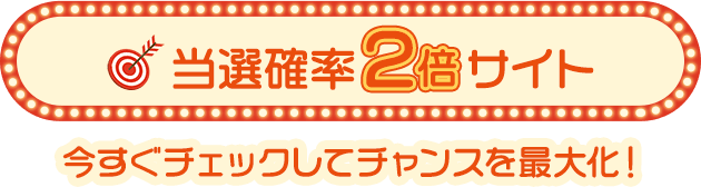 当選確率2倍サイト 今すぐチェックしてチャンスを最大化！