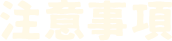 注意事項
