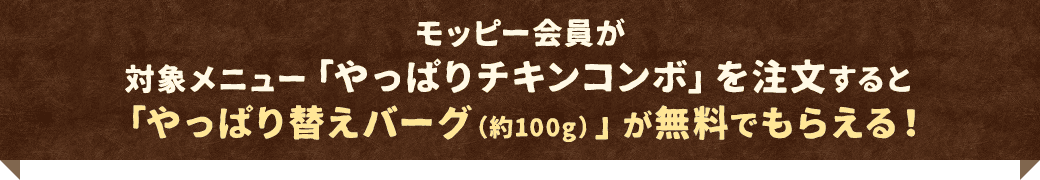 モッピー会員が対象メニュー「やっぱりチキンコンボ」を注文すると「やっぱり替えバーグ（約100g）」が無料でもらえる！