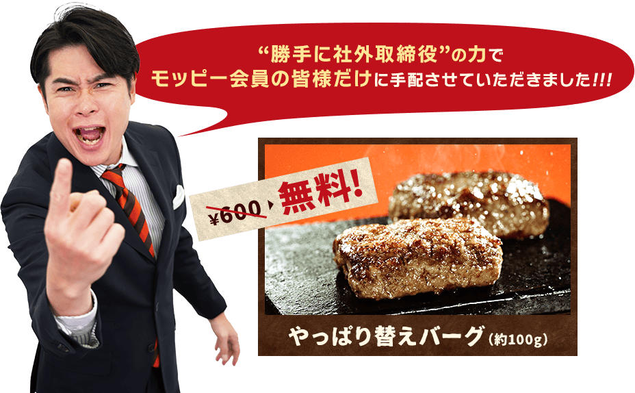 “勝手に社外取締役”の力でモッピー会員の皆様だけに手配させていただきました！