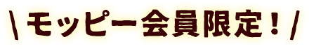 モッピー会員限定！
