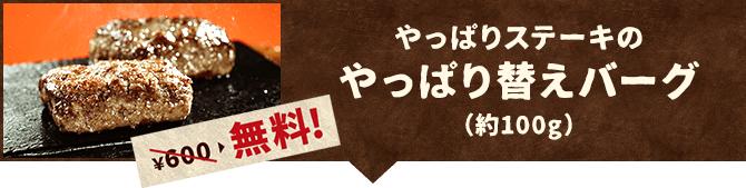やっぱりステーキのやっぱり替えバーグ（約100g）