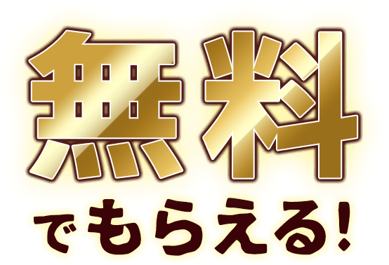 無料でもらえる！