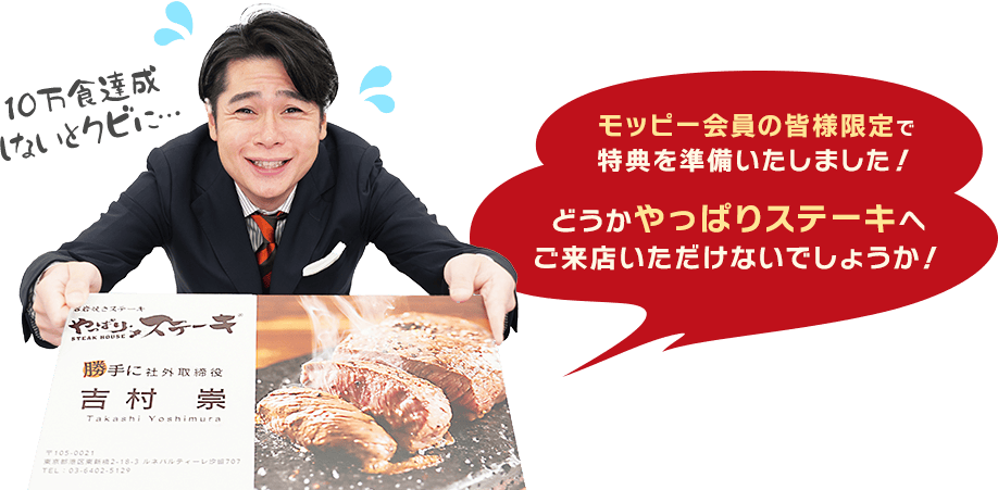 モッピー会員の皆様限定で特典を準備いたしました！どうかやっぱりステーキへご来店いただけないでしょうか！