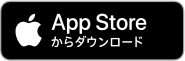 App Storeからダウンロード