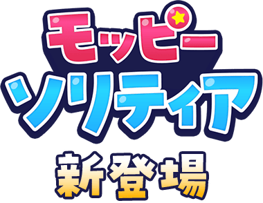 モッピーソリティア新登場