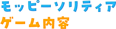 モッピーソリティア ゲーム内容