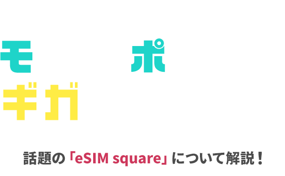 スマホのギガ不足にお困りの方へ モッピーポイントでギガを手に入れよう！ 話題の「eSIM square」について解説！