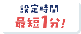 設定時間最短1分！