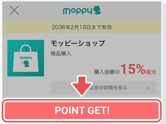条件下にあるPOINT GETボタンをタップ！