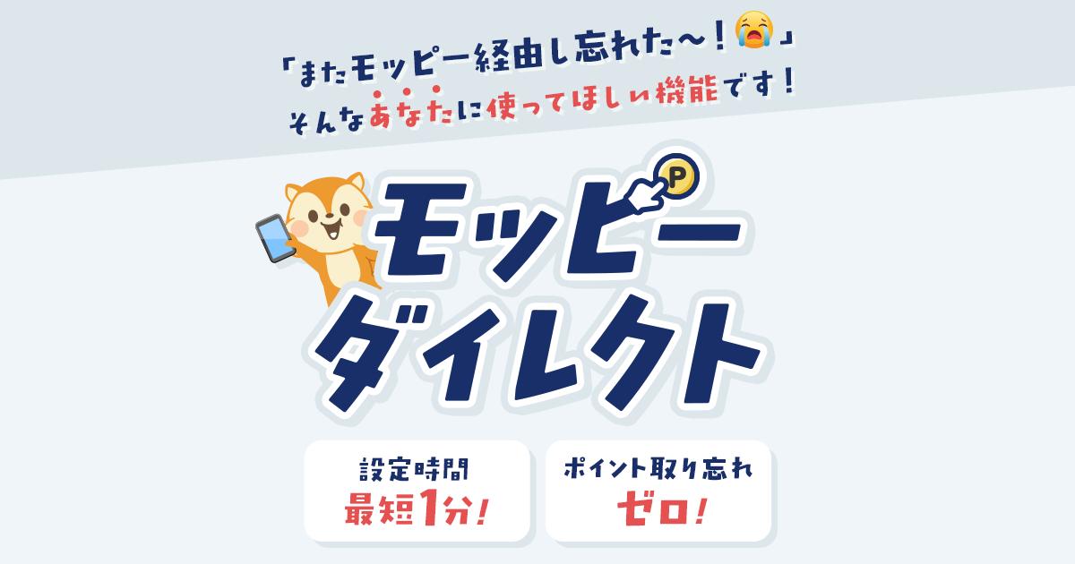 モッピーダイレクト | ポイ活するならモッピー｜ポイントサイトの副業