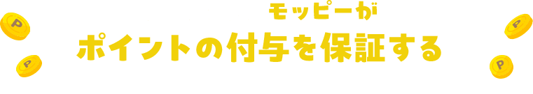 そんなときにモッピーがポイントの付与を保証するサービスです。