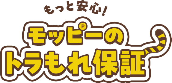 もっと安心！モッピーのトラもれ保証