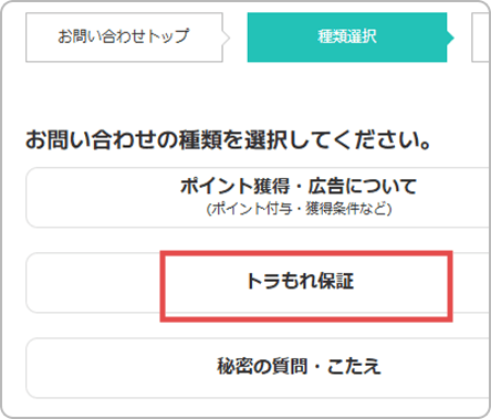 お問い合わせフォームの種類選択画面で「トラもれ保証」を選択する様子