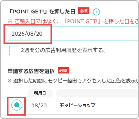 申請する日と広告を選択する画面