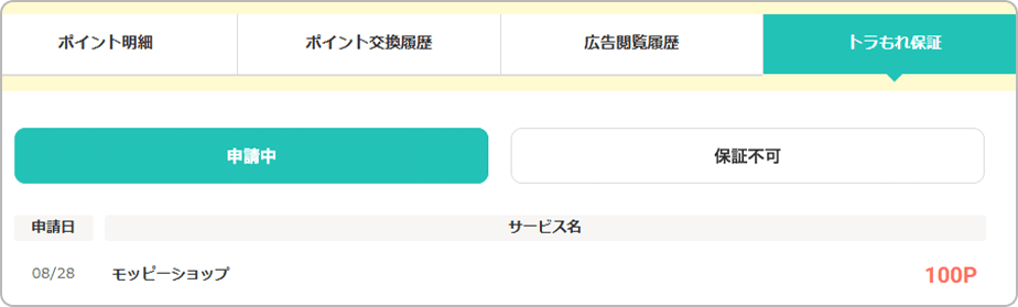ポイント通帳の「トラもれ保証」タブで申請中の明細が表示された画面
