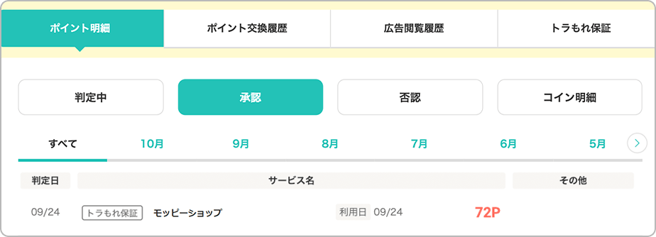 ポイント通帳のポイント明細内「承認」に反映された画面