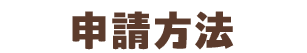 申請方法
