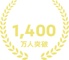 20年以上運営で累計会員数1,400万人突破
