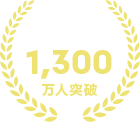20年以上運営で累計会員数1,300万人突破