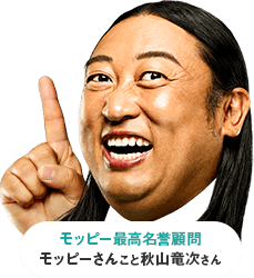 モッピー最高名誉顧問モッピーさんこと秋山竜次さん