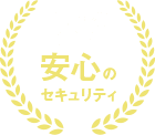 上場企業運営で安心のセキュリティ