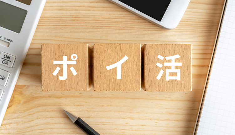 ポイ活のイメージ