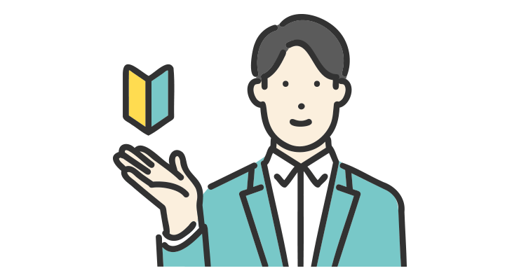 初心者向けの記事を表現したイラスト