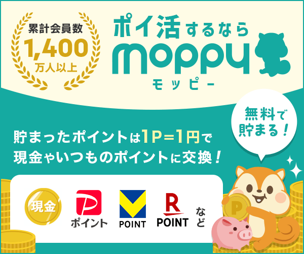 累計会員数1,400万人以上 ポイ活するならモッピー