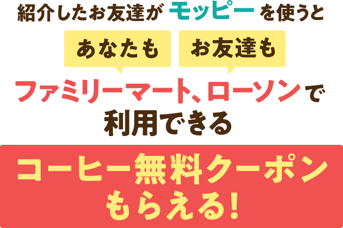 秋の友達紹介キャンペーン 第2弾 紹介したお友達がモッピーを使うとあなたもお友達もファミリーマート ローソンで利用できるコーヒー無料クーポンもらえる ポイ活するならモッピー ポイントサイトの副業で副収入 お小遣い稼ぎ