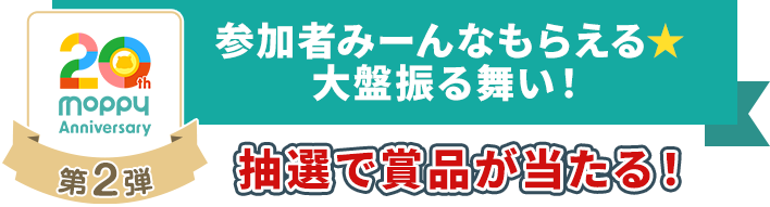 20周年特別記念キャンペーン第2弾！参加者みーんなもらえる