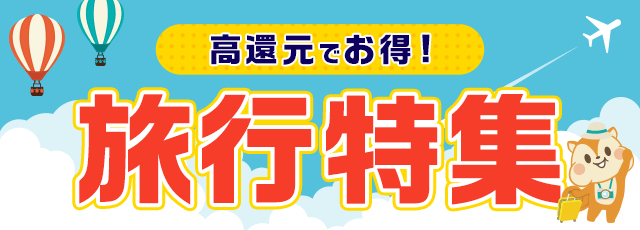 高還元でお得 旅行特集 ポイ活するならモッピー ポイントサイトの副業で副収入 お小遣い稼ぎ