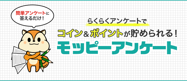 モッピーアンケート ポイ活するならモッピー ポイントサイトの副業で副収入 お小遣い稼ぎ