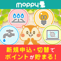新生活をお得に始めるならモッピー 新規申込・切替でポイントが貯まる!