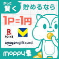 賢く貯めるならモッピー。1P=1円で交換先も多数!