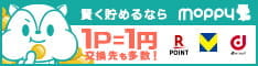 賢く貯めるならモッピー。1P=1円で交換先も多数！