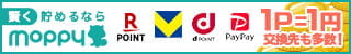 賢く貯めるならモッピー。1P=1円で交換先も多数!
