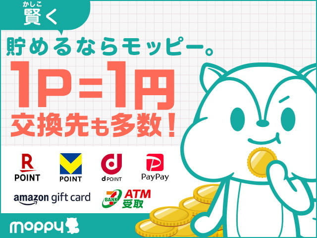 賢く貯めるならモッピー。1P=1円で交換先も多数!